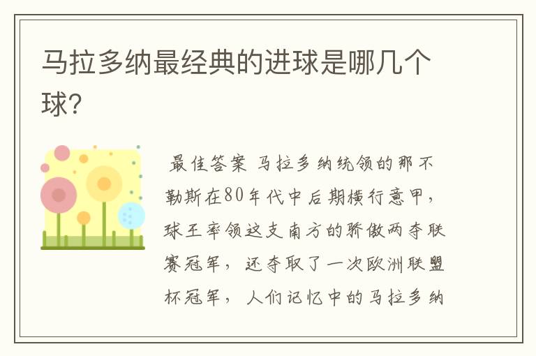 马拉多纳最经典的进球是哪几个球？