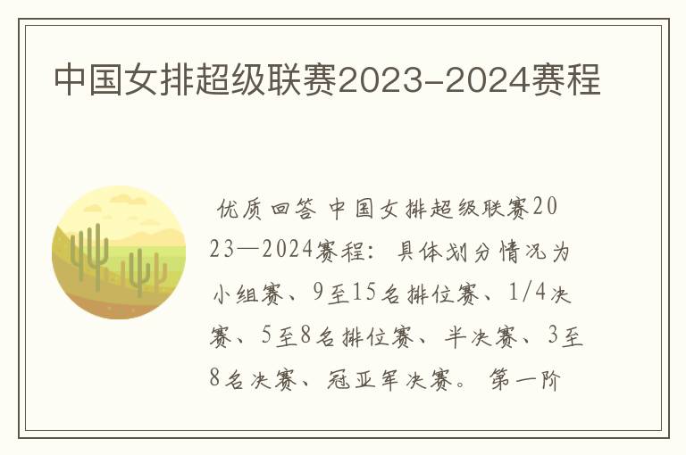 中国女排超级联赛2023-2024赛程