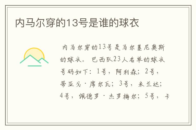 内马尔穿的13号是谁的球衣