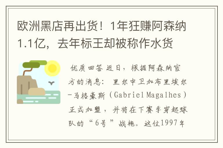 欧洲黑店再出货!1年狂赚阿森纳1.1亿,去年标王却被称作水货