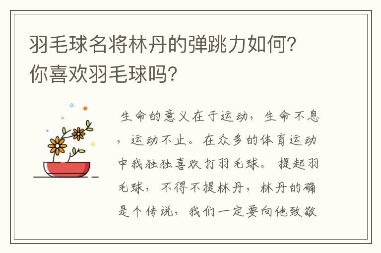 羽毛球名将林丹的弹跳力如何?你喜欢羽毛球吗?