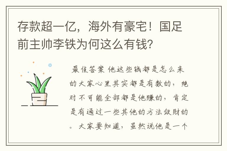 存款超一亿,海外有豪宅!国足前主帅李铁为何这么有钱?
