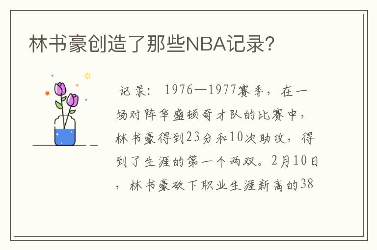 林书豪创造了那些NBA记录?