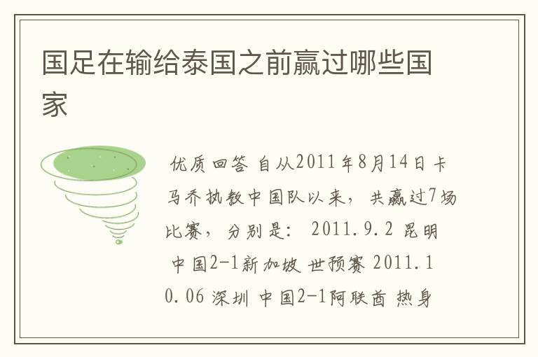 国足在输给泰国之前赢过哪些国家