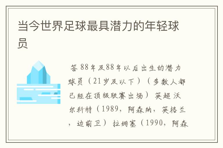 当今世界足球最具潜力的年轻球员