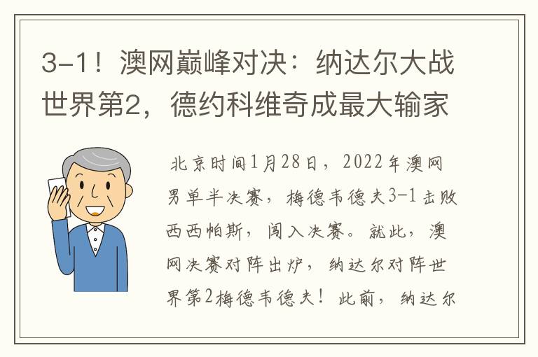 3-1!澳网巅峰对决:纳达尔大战世界第2,德约科维奇成最大输家