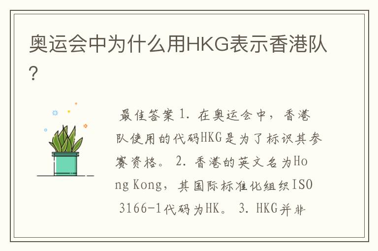 奥运会中为什么用HKG表示香港队?