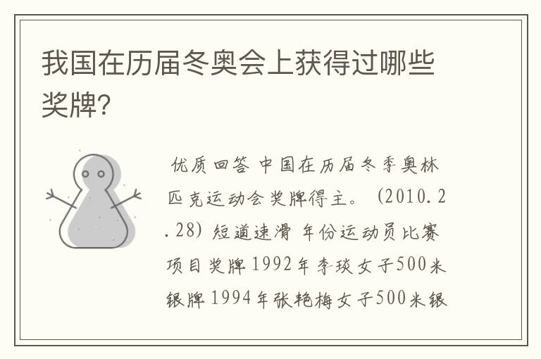 我国在历届冬奥会上获得过哪些奖牌?