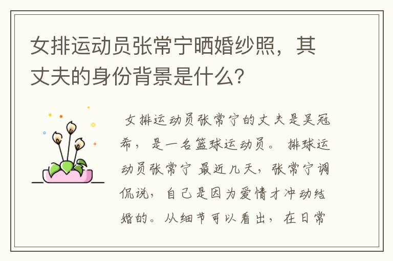 女排运动员张常宁晒婚纱照,其丈夫的身份背景是什么?