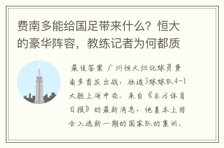费南多能给国足带来什么?恒大的豪华阵容,教练记者为何都质疑?