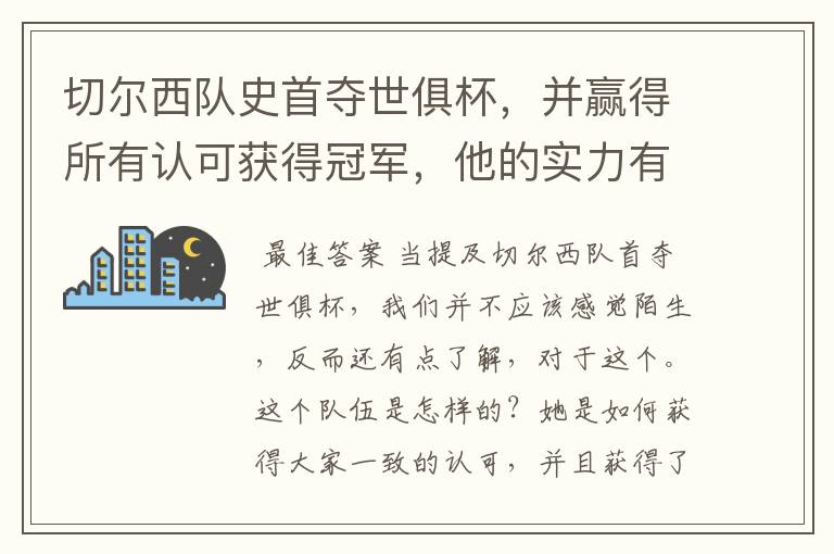切尔西队史首夺世俱杯,并赢得所有认可获得冠军,他的实力有多强?