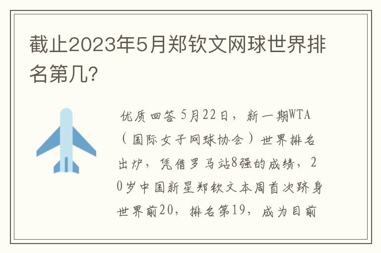 截止2023年5月郑钦文网球世界排名第几?