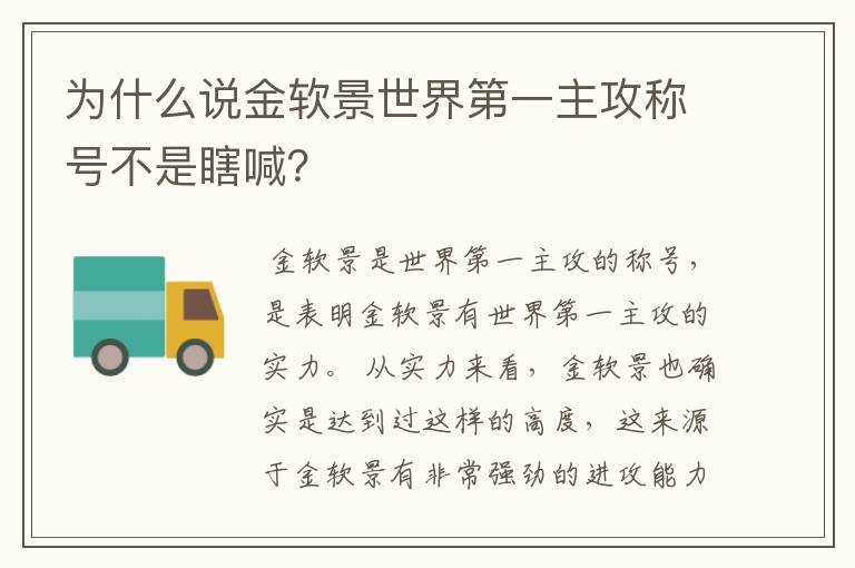 为什么说金软景世界第一主攻称号不是瞎喊?