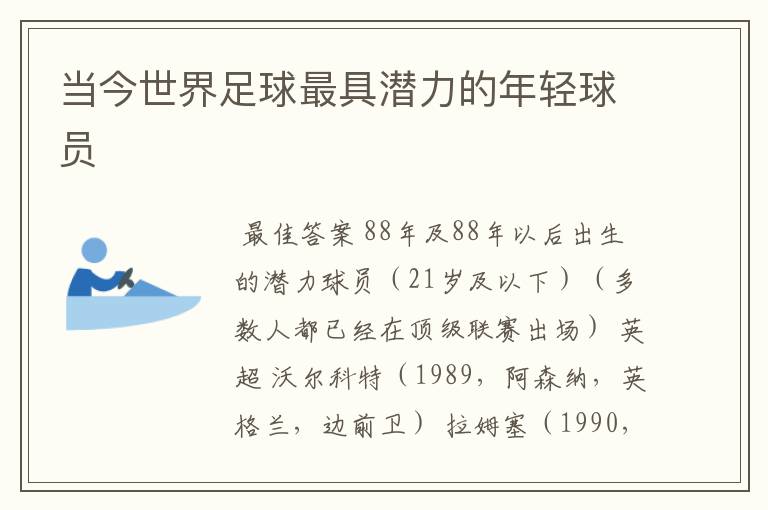 当今世界足球最具潜力的年轻球员