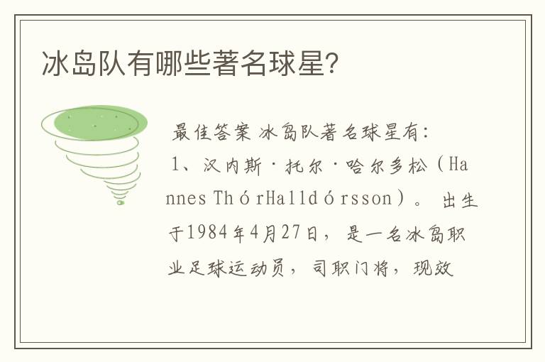 冰岛队有哪些著名球星?