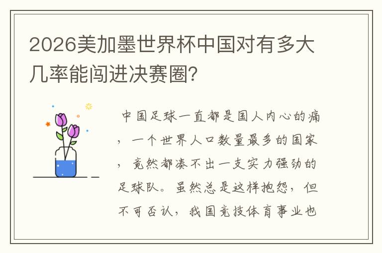 2026美加墨世界杯中国对有多大几率能闯进决赛圈?