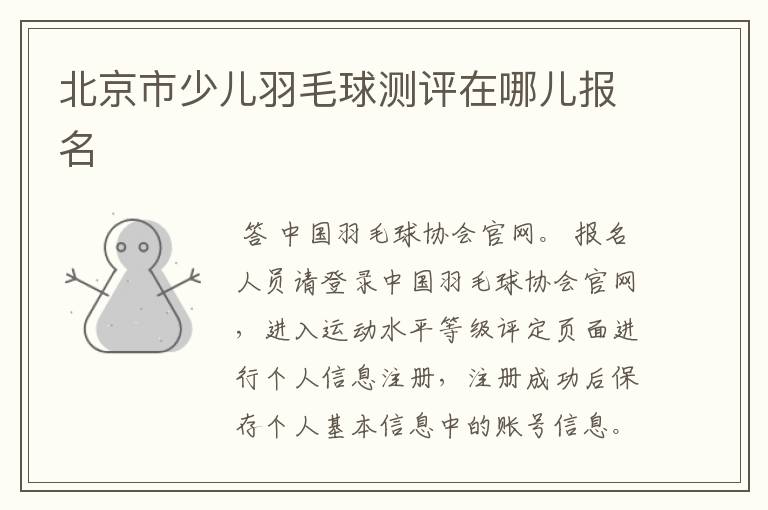 北京市少儿羽毛球测评在哪儿报名