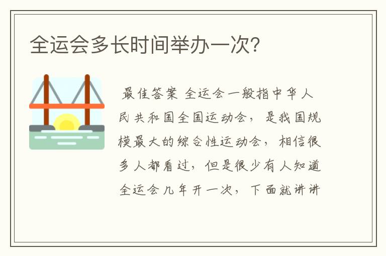 全运会多长时间举办一次?