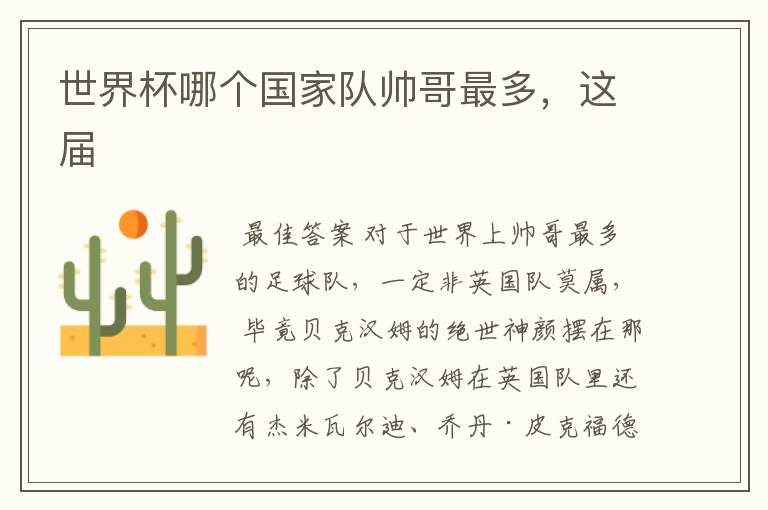 世界杯哪个国家队帅哥最多,这届