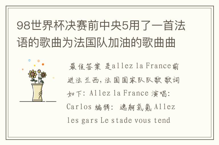 98世界杯决赛前中央5用了一首法语的歌曲为法国队加油的歌曲曲目叫什么?