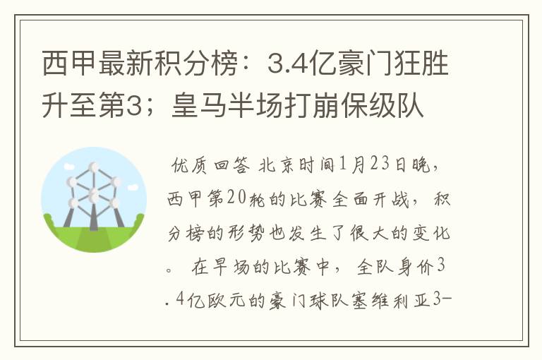 西甲最新积分榜:3.4亿豪门狂胜升至第3;皇马半场打崩保级队