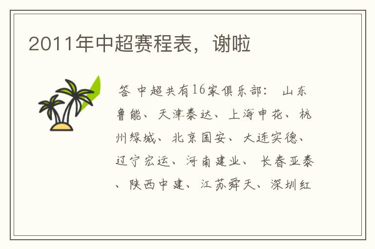 2011年中超赛程表,谢啦