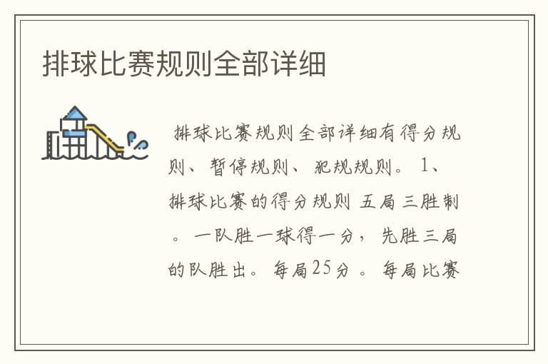 排球比赛规则全部详细