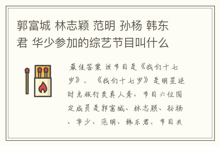 郭富城 林志颖 范明 孙杨 韩东君 华少参加的综艺节目叫什么