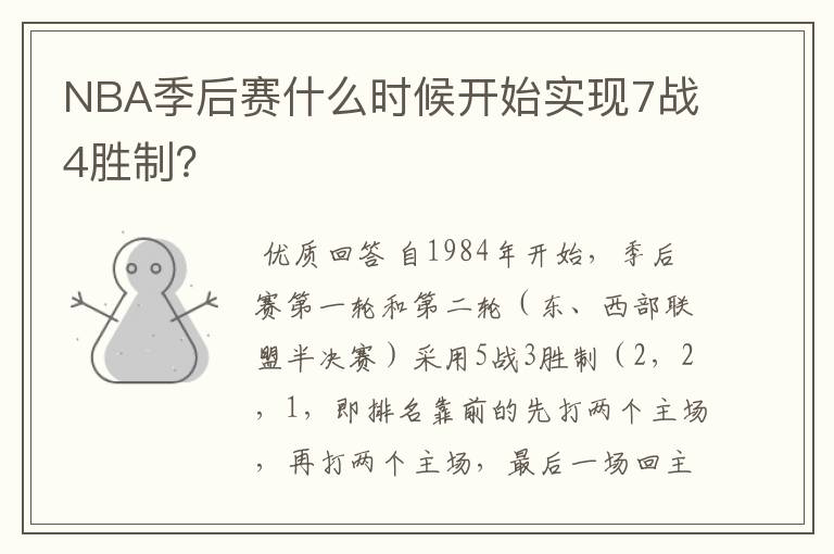 NBA季后赛什么时候开始实现7战4胜制?