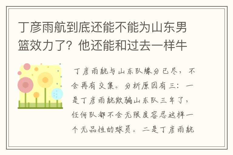 丁彦雨航到底还能不能为山东男篮效力了?他还能和过去一样牛吗?