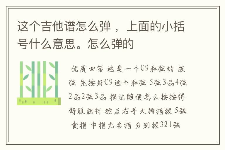 这个吉他谱怎么弹 ,上面的小括号什么意思。怎么弹的