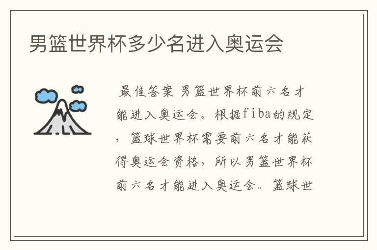 男篮世界杯多少名进入奥运会