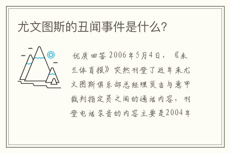 尤文图斯的丑闻事件是什么?