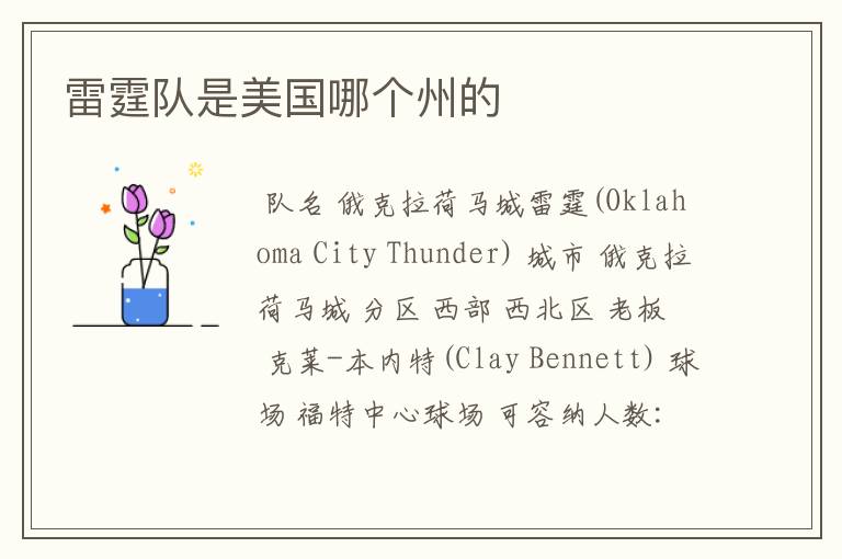 雷霆队是美国哪个州的