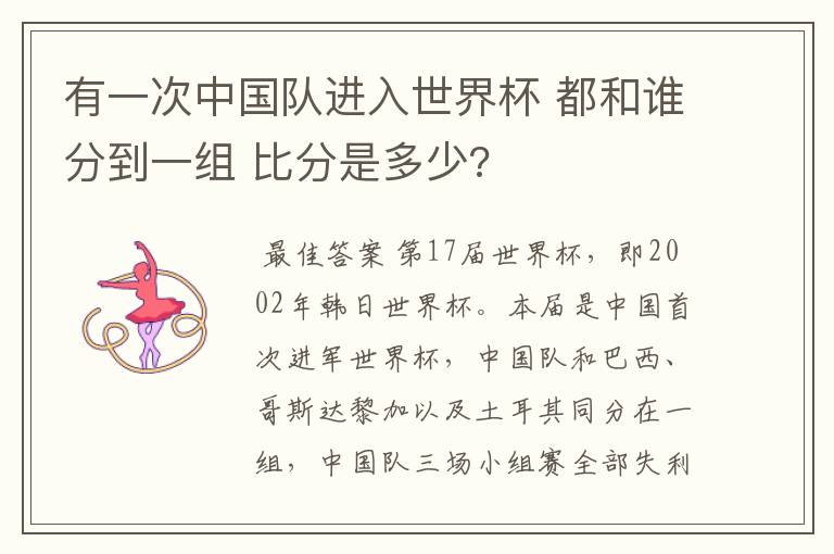 有一次中国队进入世界杯 都和谁分到一组 比分是多少?