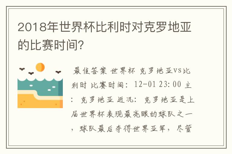 2018年世界杯比利时对克罗地亚的比赛时间？