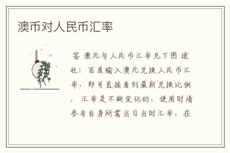 澳币对人民币汇率
