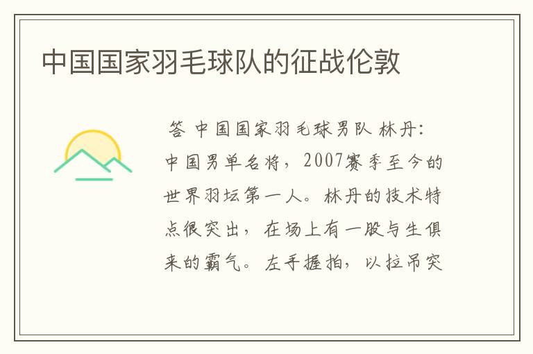 中国国家羽毛球队的征战伦敦