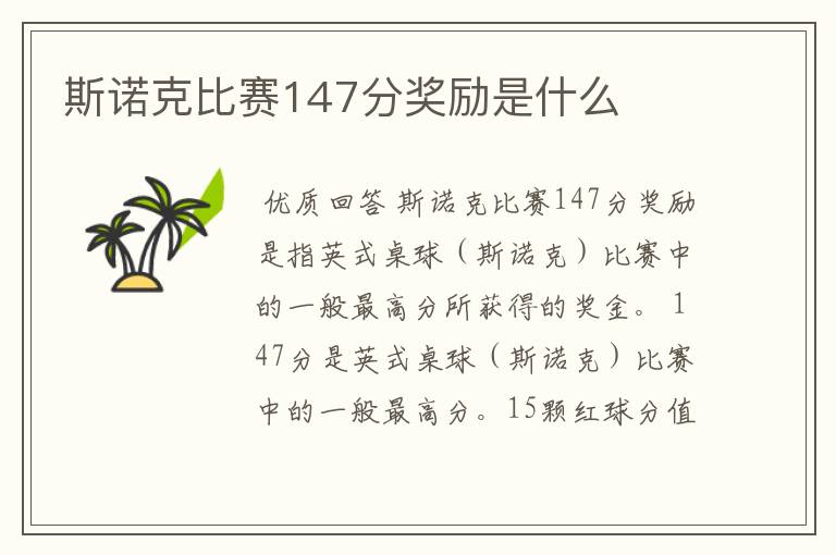 斯诺克比赛147分奖励是什么