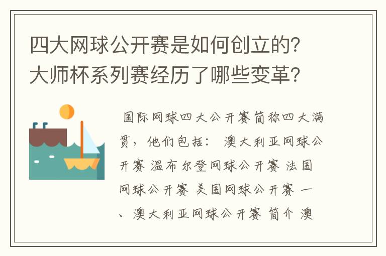 四大网球公开赛是如何创立的?大师杯系列赛经历了哪些变革?