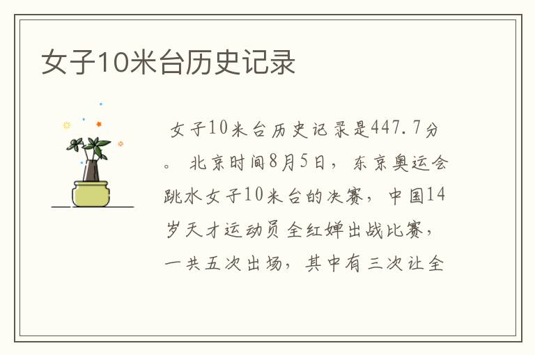 女子10米台历史记录