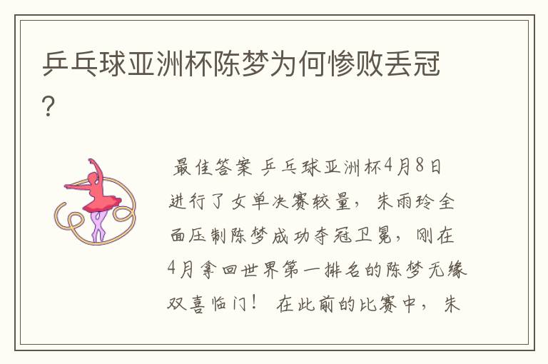 乒乓球亚洲杯陈梦为何惨败丢冠?