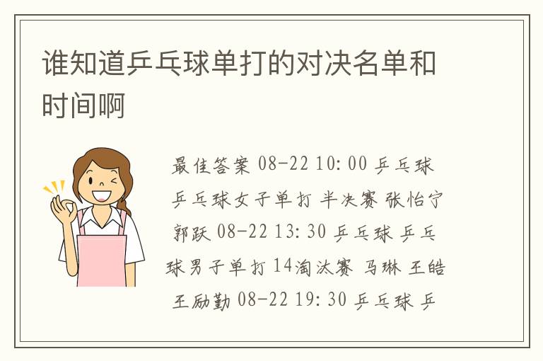 谁知道乒乓球单打的对决名单和时间啊