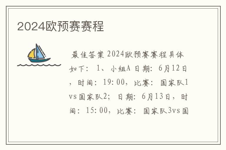 2024欧预赛赛程