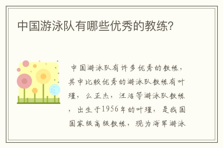 中国游泳队有哪些优秀的教练?
