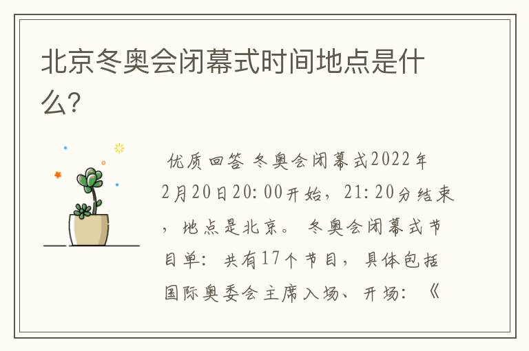 北京冬奥会闭幕式时间地点是什么?