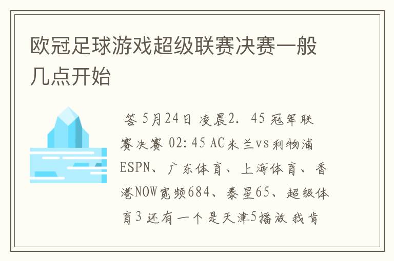 欧冠足球游戏超级联赛决赛一般几点开始