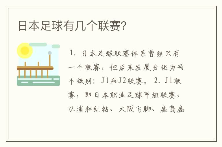 日本足球有几个联赛?