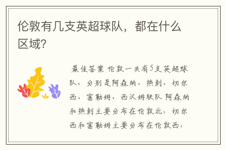 伦敦有几支英超球队,都在什么区域?
