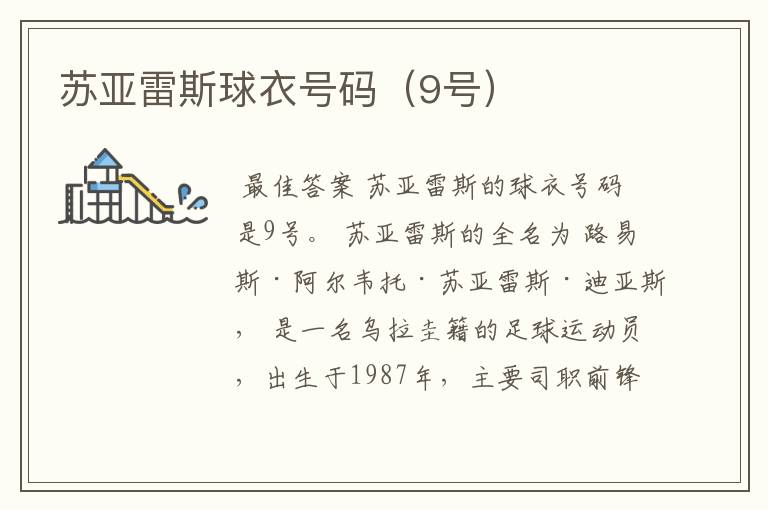 苏亚雷斯球衣号码(9号)
